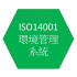 ISO14001