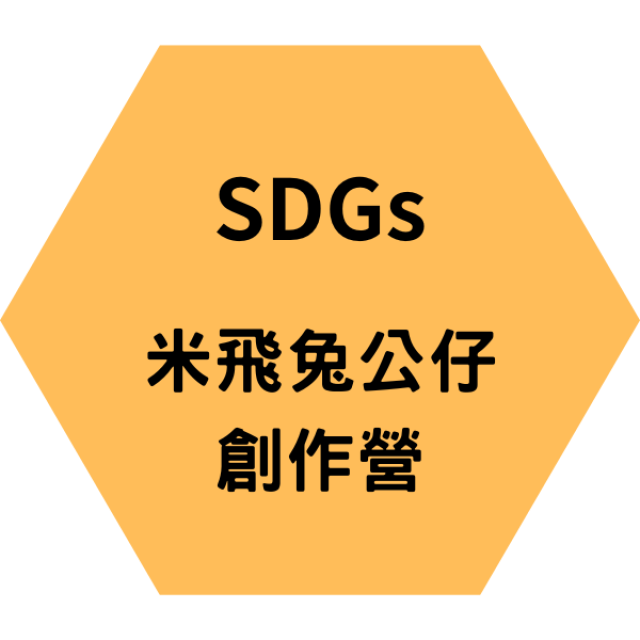 SDGs米飛兔公仔小學生創作營