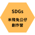 SDGs米飛兔公仔小學生創作營